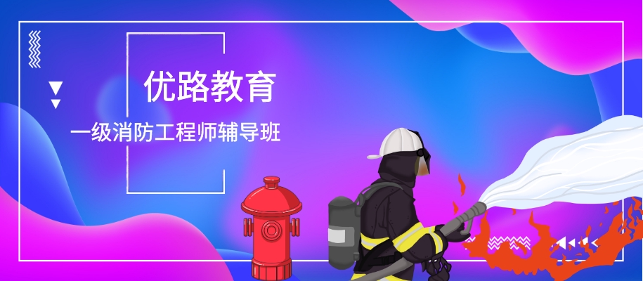 北京优路一级消防工程师辅导班