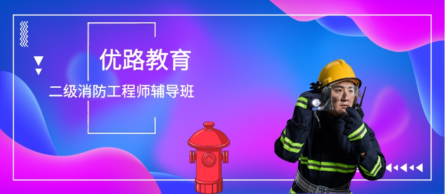 北京优路二级消防工程师辅导班